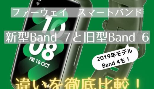 ファーウェイ新型Band7と旧型Band6・Band4の違いを徹底比較！どれがおすすめ？