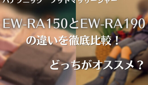 パナソニックのEW-RA150とEW-RA190の違いを徹底比較！どっちのフットマッサージャーがオススメ？