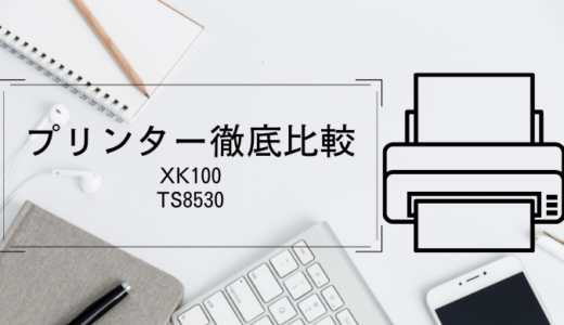 XK100とTS8530の違いを比較！印刷コストや液晶モニターどっちがおすすめ？