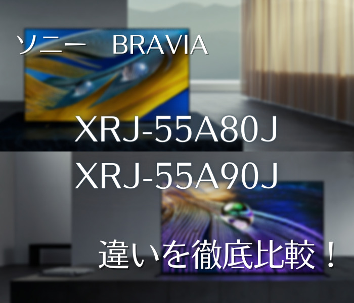 ソニーBRAVIA　XRJ-55A80JとXRJ-55A90Jの違いを徹底比較！どっちがオススメ？