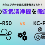 KC-R50とKC-P50の違い