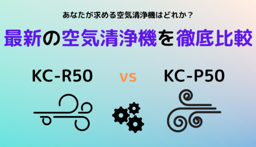 KC-R50とKC-P50の違いを比較！どっちがおすすめ？