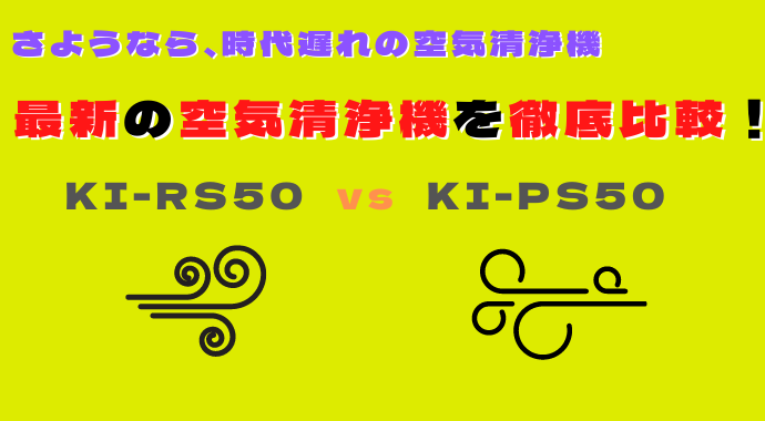 KI-RS50とKI-PS50の違い