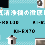 KI-RX100・KI-RX75・KI-RX70の違い