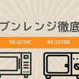 RE-SS10CとRE-SS10Bの違い