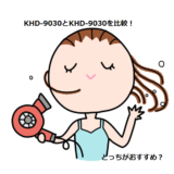 KHD-9030とKHD-9020を比較