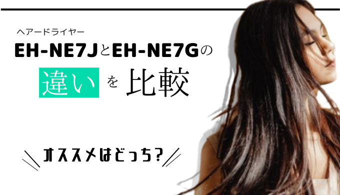 EH-NE7J-EH-NE7G-difference