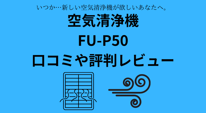 FU-P50の口コミや評判レビュー