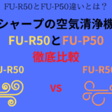 FU-R50とFU-P50の違いを比較