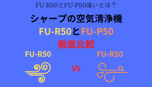 FU-R50とFU-P50の違いを比較！どっちがおすすめ？