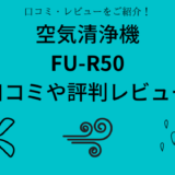 FU-R50の口コミや評判レビュー