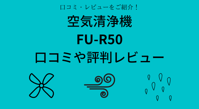 FU-R50の口コミや評判レビュー