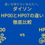 HP00とHP07の違い