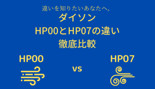 ダイソンHP00とHP07の違いを比較！どっちがおすすめ？