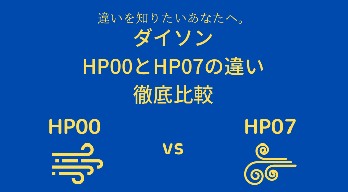 HP00とHP07の違い