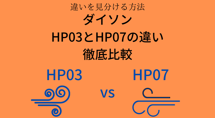 HP03とHP07の違い