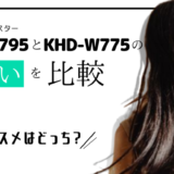 KHD-W795-KHD-W775-difference