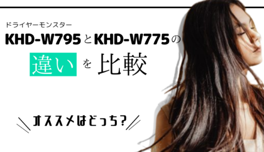 KHD-W795とKHD-W775の違いを比較！スカルプ機能やモードはどっちがおすすめ？