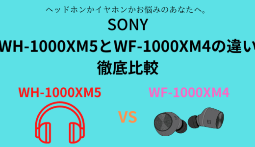 WH-1000XM5とWF-1000XM4の違いを比較！どっちがおすすめ？