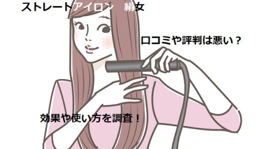 絹女の口コミや評判は悪い？効果や使い方を調査
