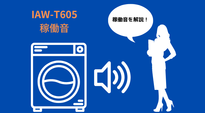 IAW-T605の稼働音を解説！