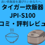 JPI-S100の口コミや評判レビュー