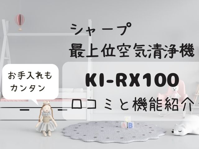 KI-RX100の口コミや評判レビューは？静音性やお手入れ方法は？