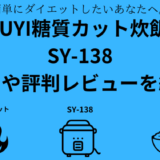 SY-138の口コミや評判レビュー