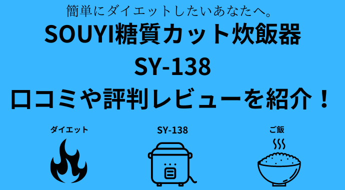 SY-138の口コミや評判レビュー