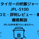 タイガーの炊飯ジャーJPL-S100の口コミや評判レビューを解説！