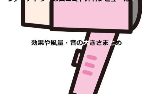 リデヘアドライの口コミや評判レビューは？効果や風量・音の大きさまとめ
