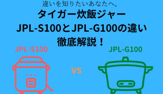 JPL-S100とJPL-G100の違いを比較！どっちがおすすめ？