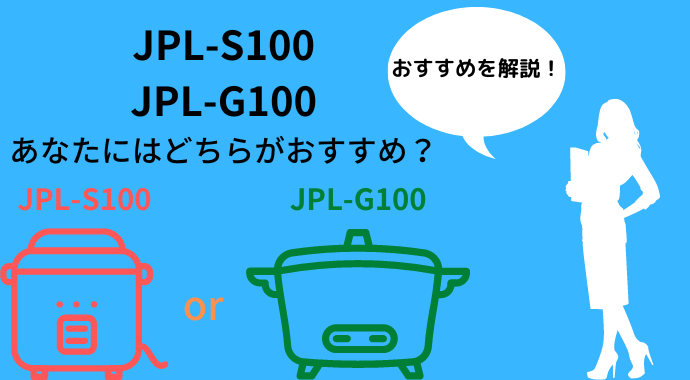 JPL-S100とJPL-G100の選び方