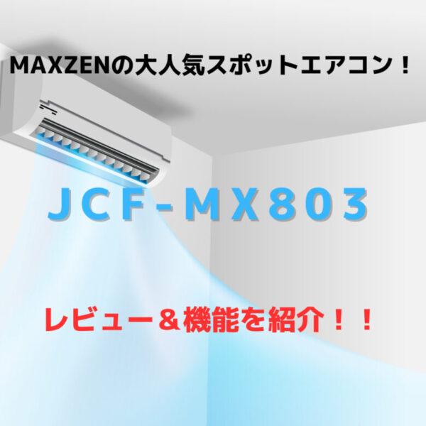 JCF-MX803 アイキャッチ