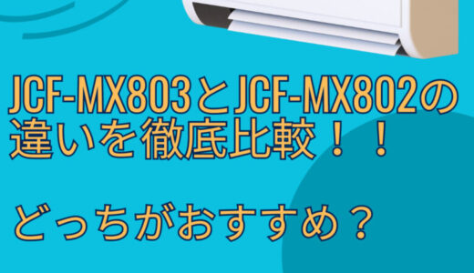 JCF-MX803とJCF-MX802の違いを比較！どっちがおすすめ？